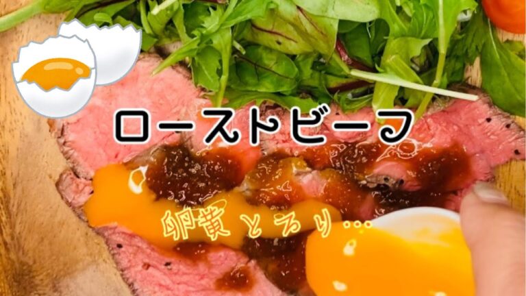 【ローストビーフ】誰でも簡単！しっとり！失敗なし！