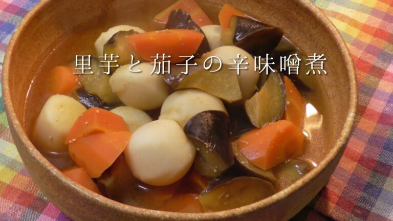 里芋と茄子の辛味噌煮