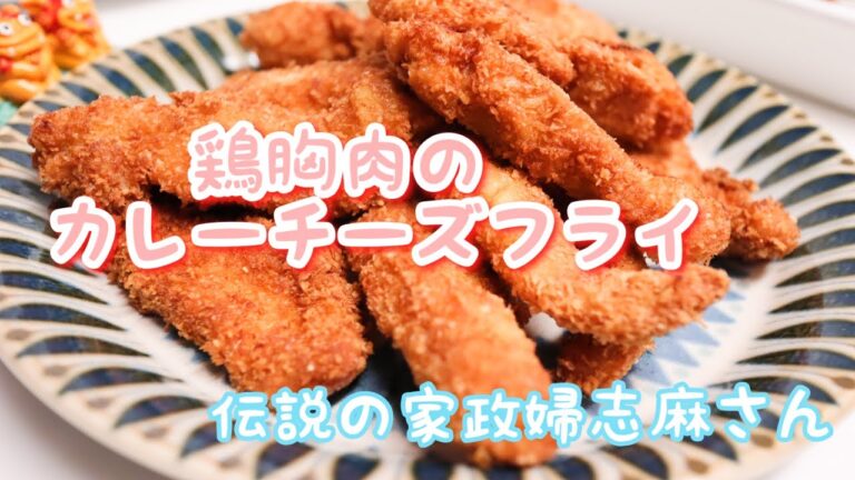 伝説の家政婦志麻さんの【鶏胸肉のカレーチーズフライ】