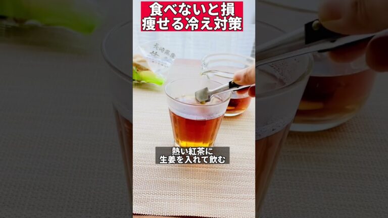 食べないと損！痩せる冷え対策　#shorts #生姜 #冷え #温活