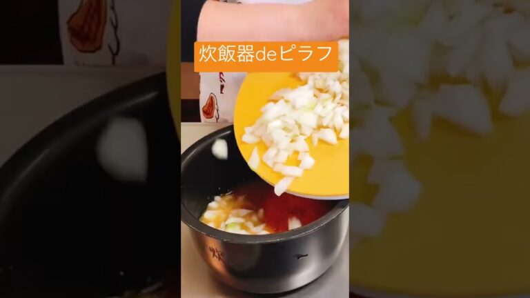 🍚炊飯器🍚ドレッシングピラフ