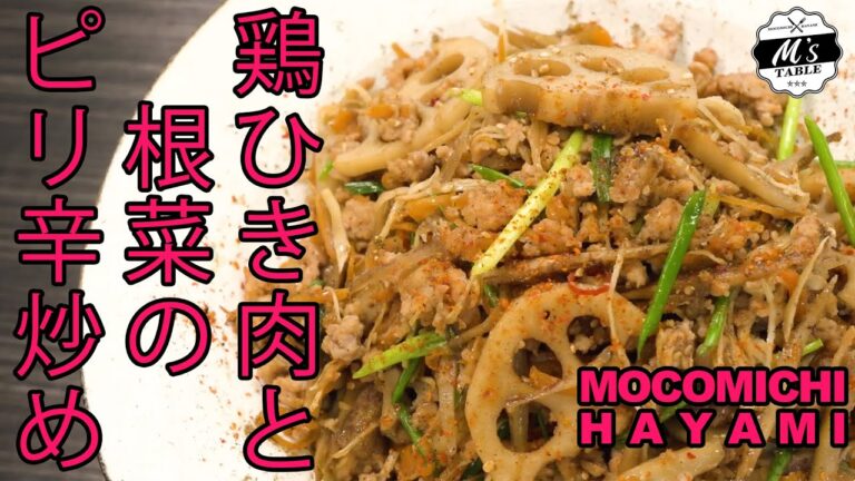 鶏ひき肉と根菜のピリ辛炒め #レンコン #簡単レシピ  #cooking