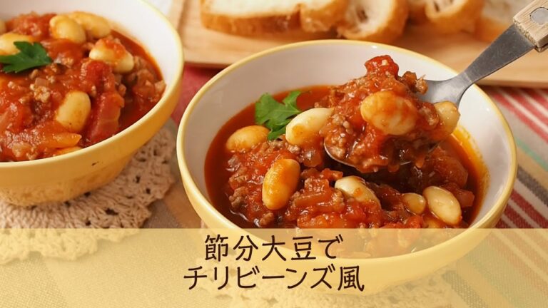 節分大豆でチリビーンズ風