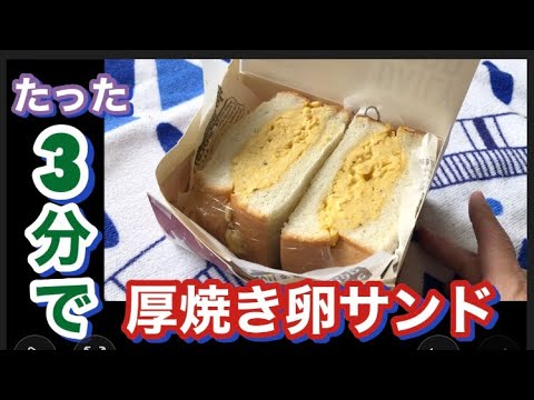 【超簡単】3分で出来る厚焼きタマゴサンド