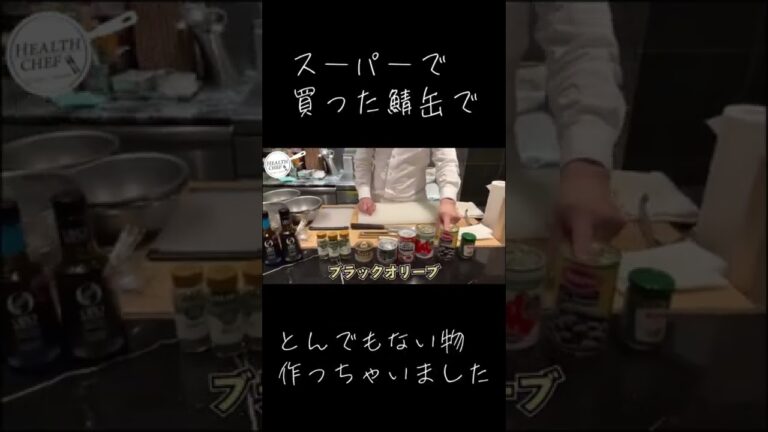 サバ缶🥫って凄いんですよ❣️スーパーで買った鯖缶を本格イタリアンにしてみた #Shorts