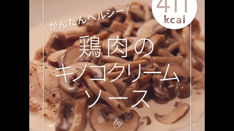 【411カロリー】鶏肉のきのこクリームソースの作り方