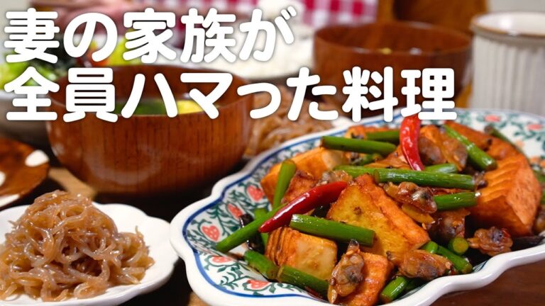 妻の実家でブームを起こした料理！溜まったストレスを発散させる30代夫婦のリアルな晩ごはん｜自炊記録【あさりと厚揚げのピリ辛炒め】【しらたきの炒め物】