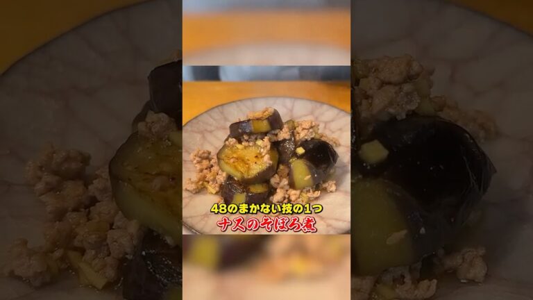 絶品まかない料理【ナスのそぼろ煮】