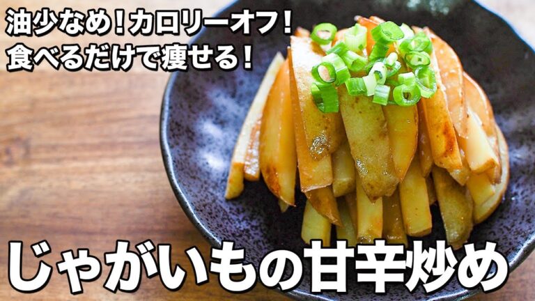 じゃがいもの甘辛炒め【油少なめ！カロリーオフ！】【食べるだけで痩せる！】Stir-fried sweet and spicy potatoes