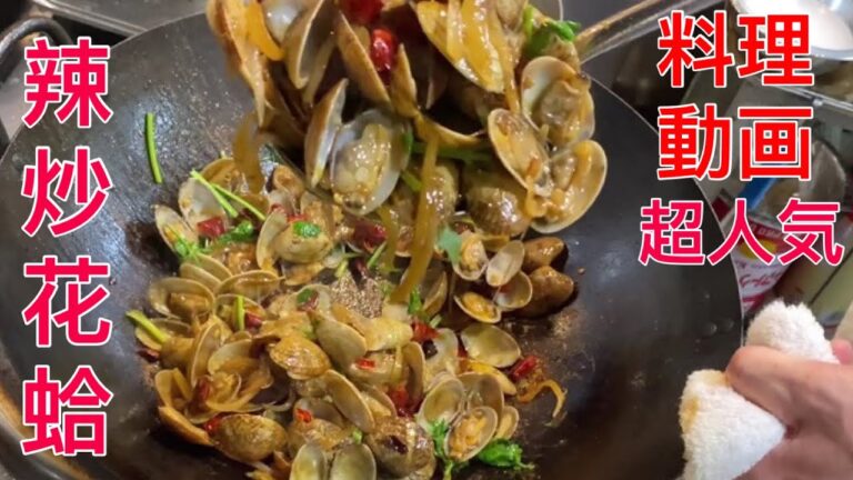 辣炒花蛤（あさりの辛炒め）中華料理 レシピ 本格 超級人気