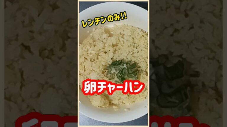 【ズボラ飯】レンチン卵チャーハン#shorts #ズボラ飯 #簡単レシピ #チャーハン