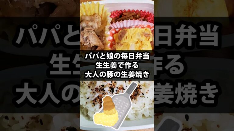 【生生姜】パパと娘の毎日弁当 【大人の豚生姜焼き】20230710　#弁当 #手作り弁当 #料理男子 #節約 #生生姜 #豚生姜焼き #大人