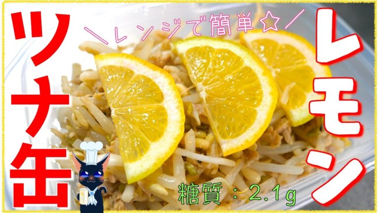 【レンジで簡単】あと１品にオススメ！「ツナ缶ともやしのレモンマリネ」の作り方【低糖質】Low Carb Bean Sprout  Recipe