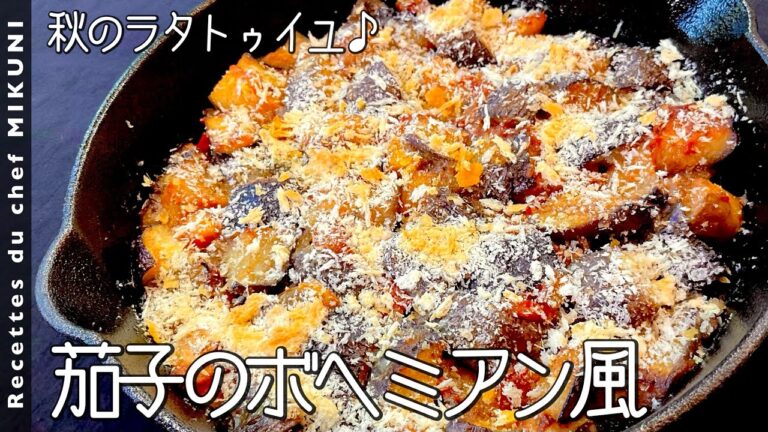 #884『秋茄子のボヘミアン風』アンチョビをきかせた秋のラタトゥイユ！仕上げのパン粉はカリカリに！｜シェフ三國の簡単レシピ