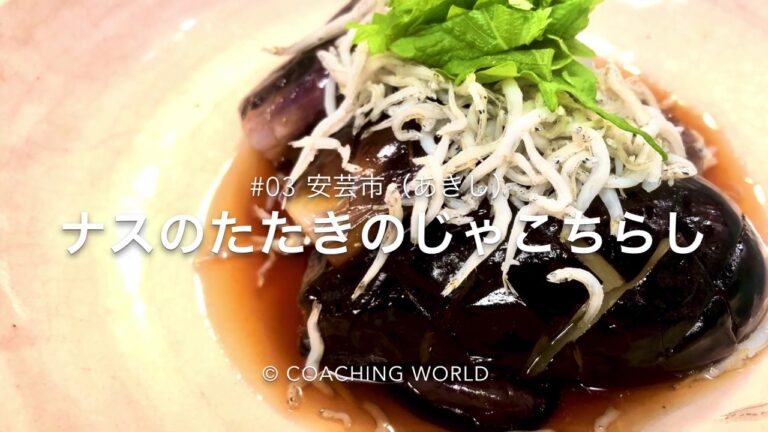 安芸市 旅情報 × ナスのたたきのじゃこちらし【レシピ#03】