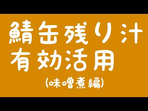 鯖缶残り汁有効活用(味噌煮編)