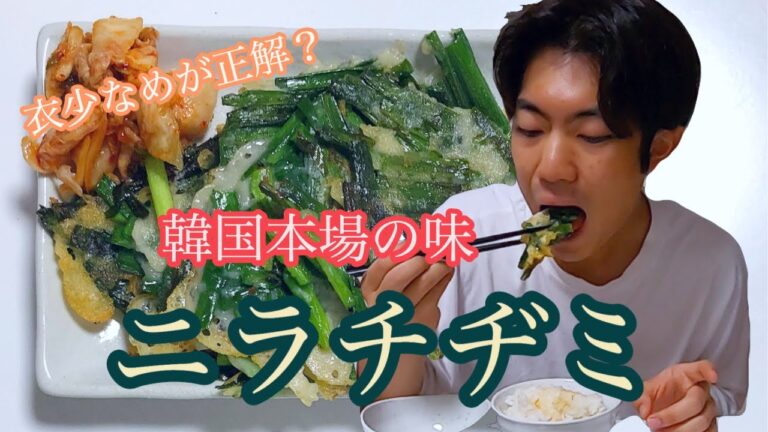 【韓国料理】信じれんけどこれが本当のニラチヂミ「本場の味」