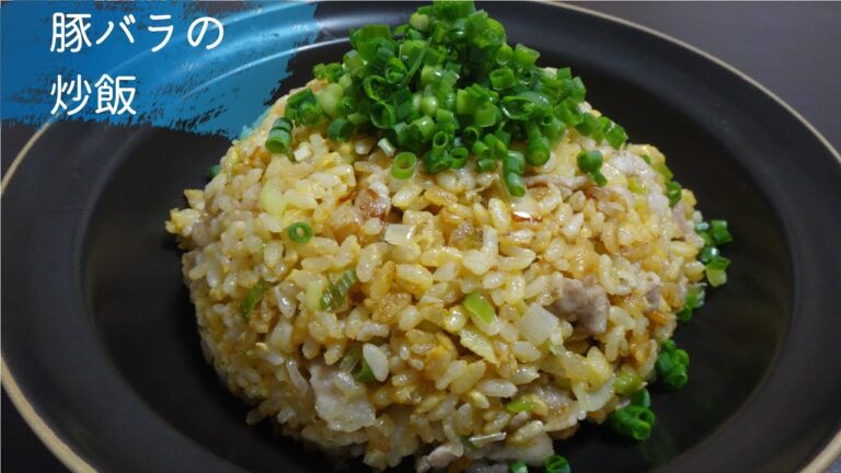 #59 豚バラの炒飯の作り方、レシピ