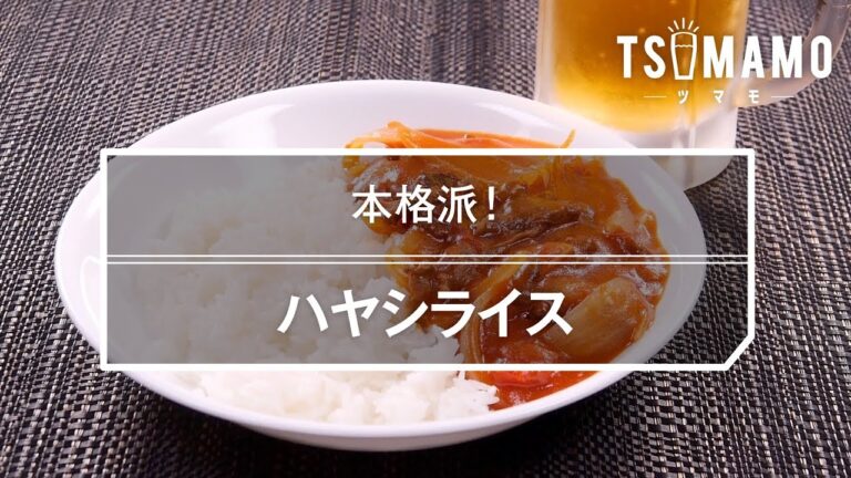 ハヤシライスのレシピ