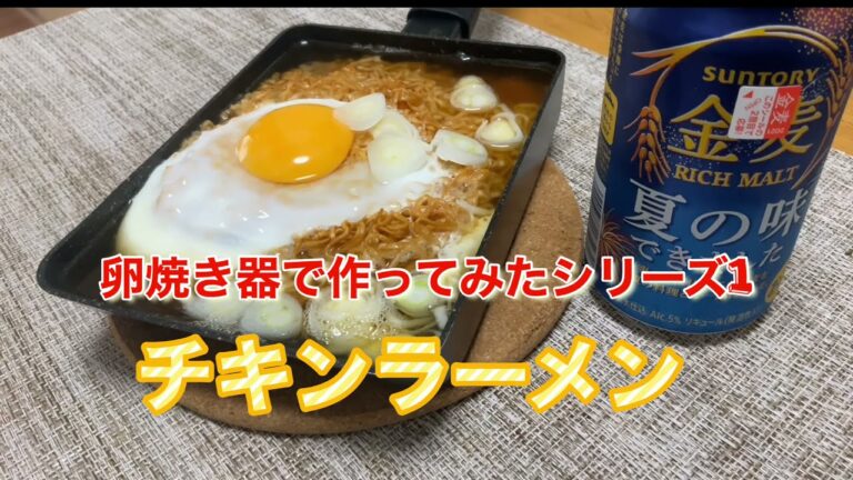 【卵焼き器で作ってみたシリーズ1】チキンラーメン#shorts