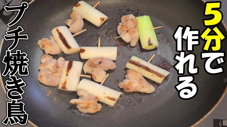 【お弁当おかず】鶏もも肉の簡単ぷち焼き鳥！つまようじで肉と野菜を刺すだけ！ボリューム満点なのに手間がいらないおすすめレシピ【bento】