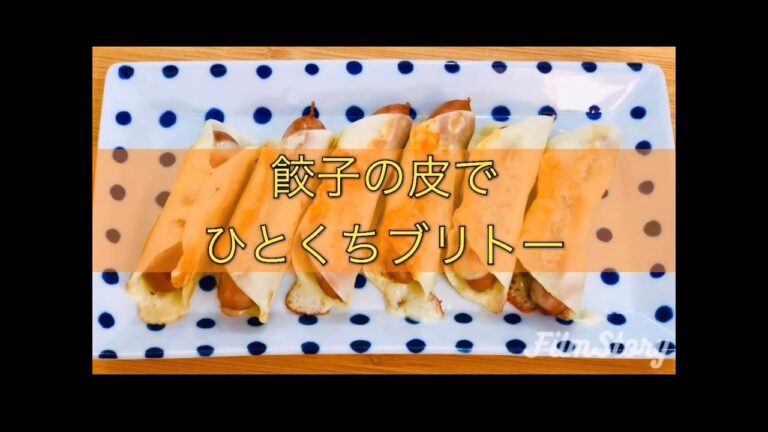 【簡単おつまみ】餃子の皮でひとくちブリトー