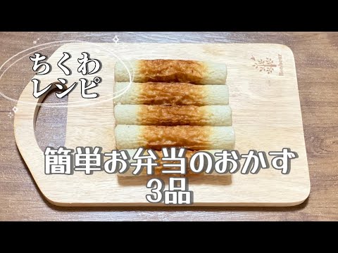 ちくわレシピ／簡単お弁当のおかず3品／きんぴら／ドーナツ型磯辺揚げ／マヨたまご詰め作り方