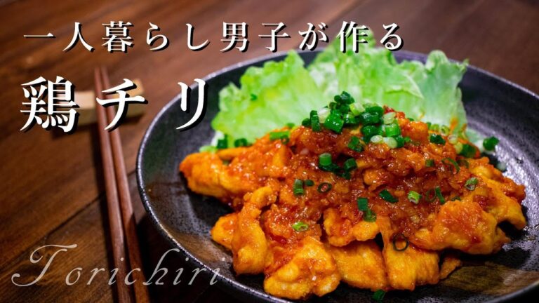 [料理音ASMR]鶏チリ[激辛]