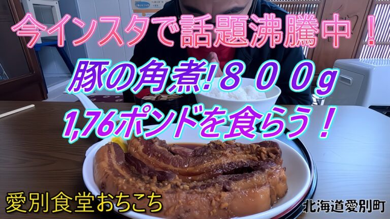 今インスタで話題沸騰中！豚の角煮８００g　１，７６ポンドを食らう！北海道愛別町「愛別食堂おちこち」