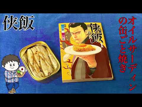 【侠飯】オイルサーディンの缶ごと焼き