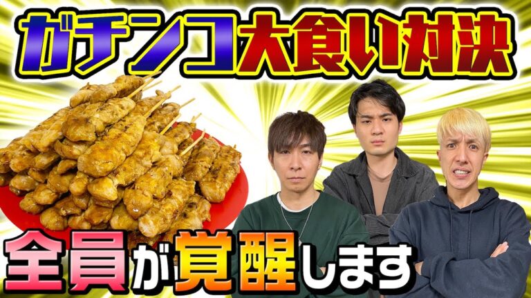 【ガチンコ大食い】全員覚醒…とんでもない結果に…