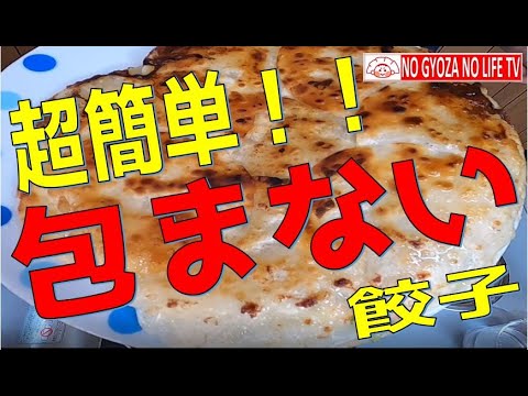 【簡単調理】包まない餃子を作ってみた