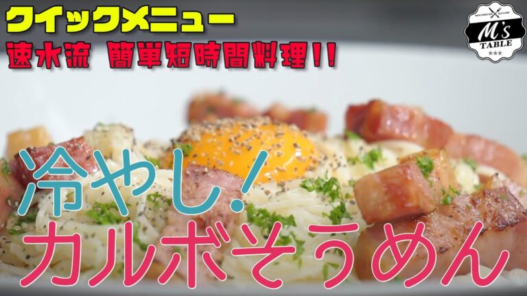 【カルボナーラが冷やしに⁈】#27 冷やしカルボそうめん