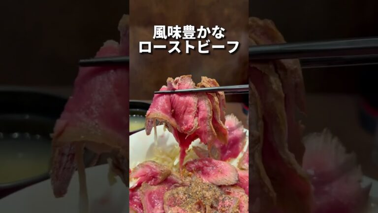 花びらのような大きいローストビーフ丼が最高のランチ【ガブ】武蔵小山