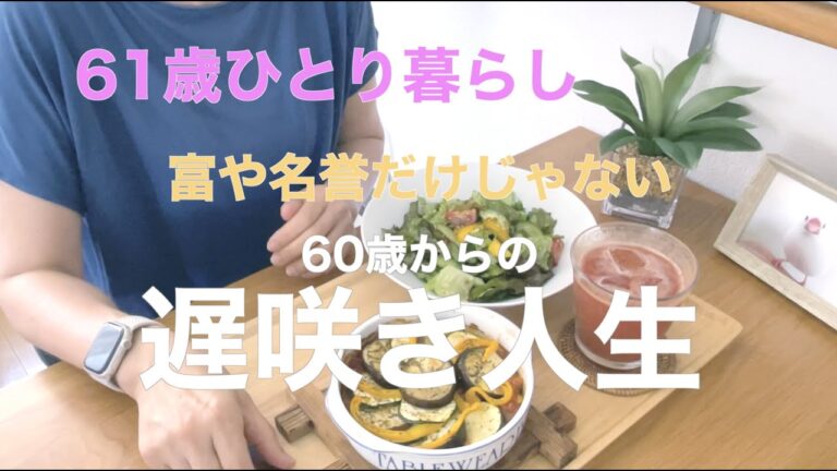 【61歳ひとり暮らし】富や名誉だけじゃない 60歳からの遅咲き人生／野菜とレンズ豆の和風ラタトゥイユ／刺し子 SASHIKO