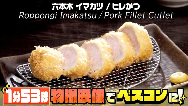【限定配信・ヒレかつだけ1分53秒】超しっとりやわらか特選ヒレかつ膳をベスコンで！/ Special Selection Pork Fillet Cutlet Platter【ベスコングルメ】