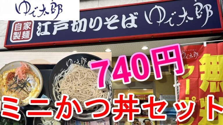 ゆで太郎　かつ祭は3月で終了しましたが、アーカイブとして観て下さい　ミニかつ丼セット　740円