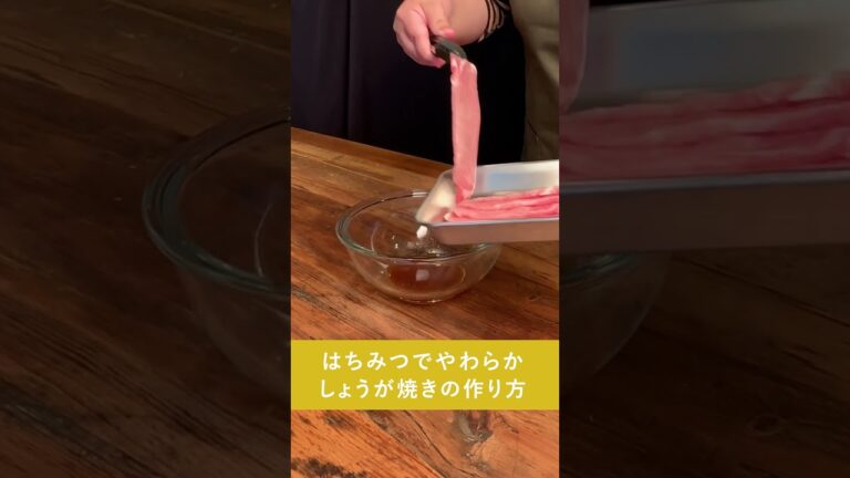 【1分で見られる！】はちみつを使ったやわらかしょうが焼きの作り方【西澤養蜂場】