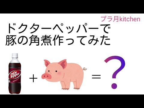 ドクターペッパーで豚の角煮を作ったらめちゃくちゃ美味しかったのでモテそうな気がしてきた【プラ月kitchen】