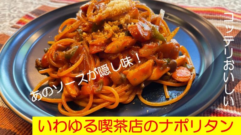 たこ焼きソースで濃厚な喫茶店風ナポリタン