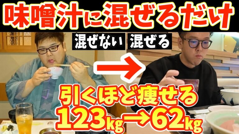 味噌汁に混ぜるだけで−10キロ‼夏までに勝手にお腹痩せる！ダイエット効果を倍増させる食材、選び方、飲み方、レシピを徹底解説！【腸活｜血糖値・血圧を下げる｜糖尿病｜脳梗塞｜40代50代ダイエット】