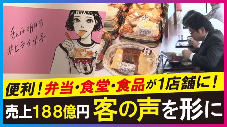 【お弁当のヒライ（LBS）】熊本で120店舗展開「お弁当のヒライ」成長の秘密は社長に届く消費者の声　改善点を店にフィードバック (2025年3月31日)