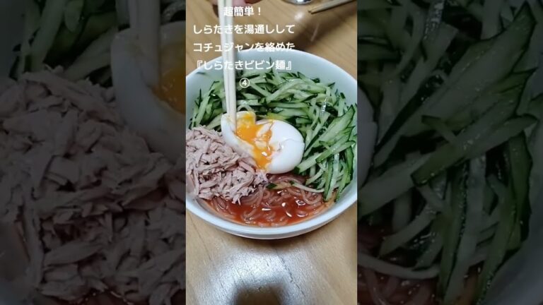 しらたきにコチュジャンをからめた『しらたきビビン麺』④　2023年11月8日