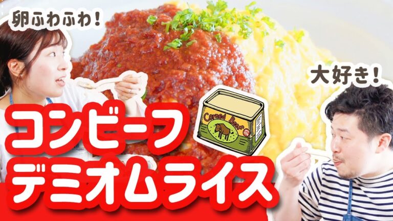 コンビーフデミグラスソースで食べるとろとろオムライス【ぐっち夫婦のキッチン】