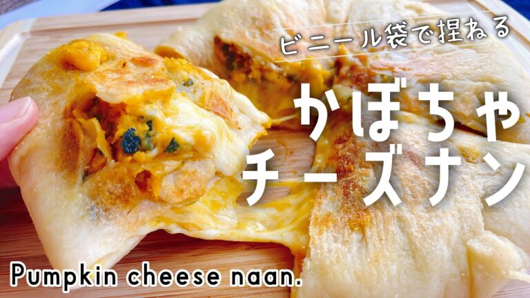 袋で捏ねるかぼちゃチーズナン/Pumpkin cheese naan./オーブンなしイーストなしチーズとろ〜り/発酵なし/staubナン