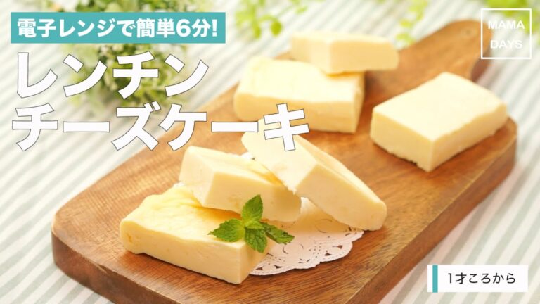 [離乳食完了期1才から]電子レンジで簡単6分! レンチンチーズケーキ｜ママ 赤ちゃん 初めてでも簡単レシピ 作り方 recipe