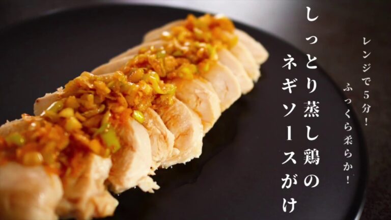 [ダイエット中にも！電子レンジで5分！]驚異の柔らかさ！蒸し鶏の作り方