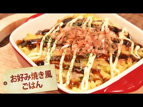 お好み焼き風ごはん