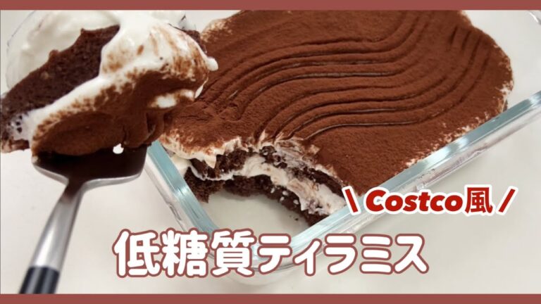 【 低糖質 】コストコ風ティラミス / おからパウダー / カッテージチーズ / 罪悪感なしティラミス ☕️