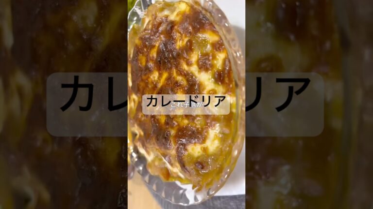 簡単カレードリア#簡単レシピ #簡単料理 #料理 #今日の晩ごはん #cooking #時短 #時短料理 #おうちごはん #自炊 #節約 #カレードリア#カレー#卵 #とろけるチーズ